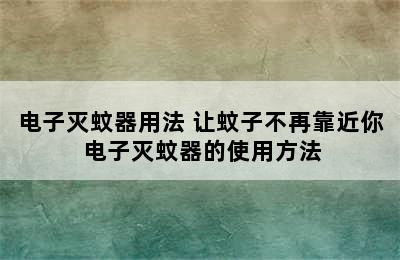 电子灭蚊器用法 让蚊子不再靠近你 电子灭蚊器的使用方法